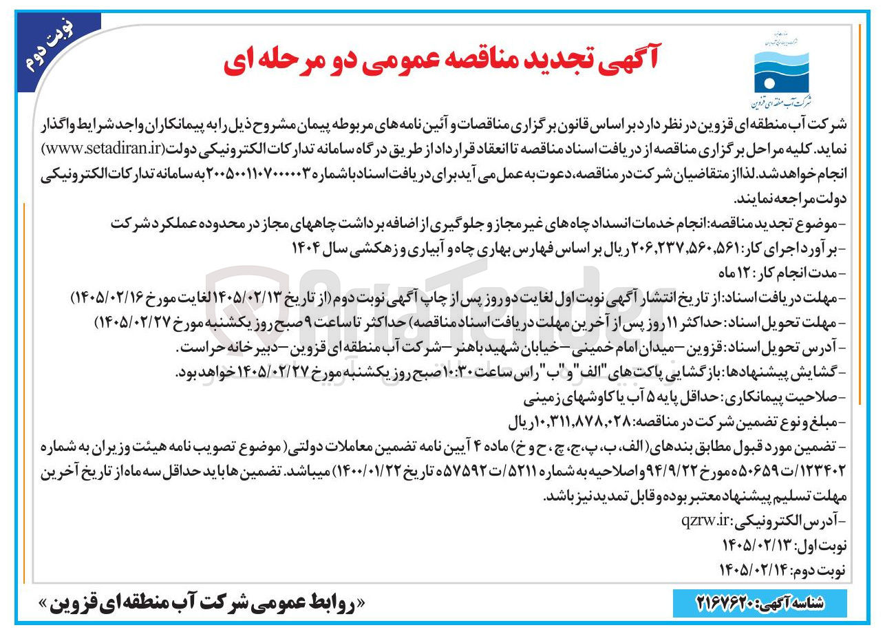 تصویر کوچک آگهی  انجام خدمات انسداد چاه های غیر مجاز و جلوگیری از اضافه برداشت چاه های مجاز 
