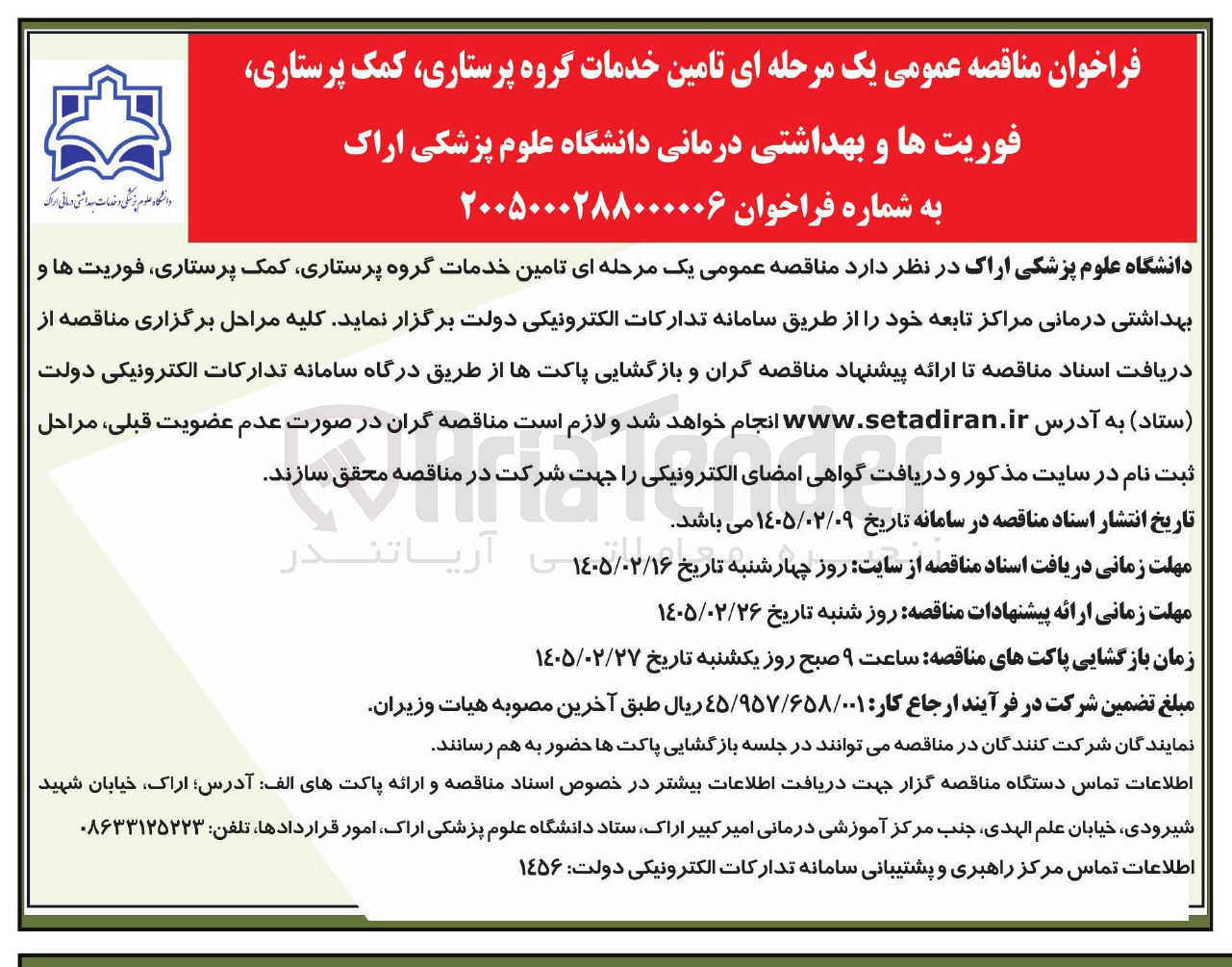 تصویر کوچک آگهی تامین خدمات گروه پرستاری، کمک پرستاری فوریت ها و بهداشتی درمانی 