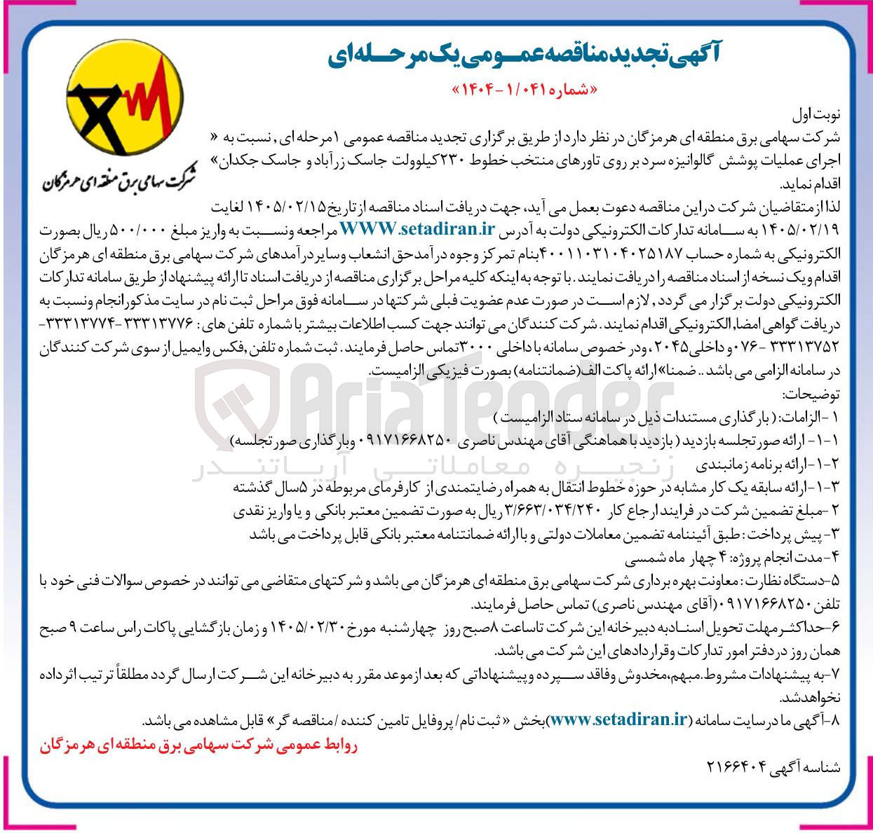 تصویر کوچک آگهی اجرای عملیات پوشش گالوانیزه سرد بر روی تاورهای منتخب خطوط ۲۳۰ کیلوولت