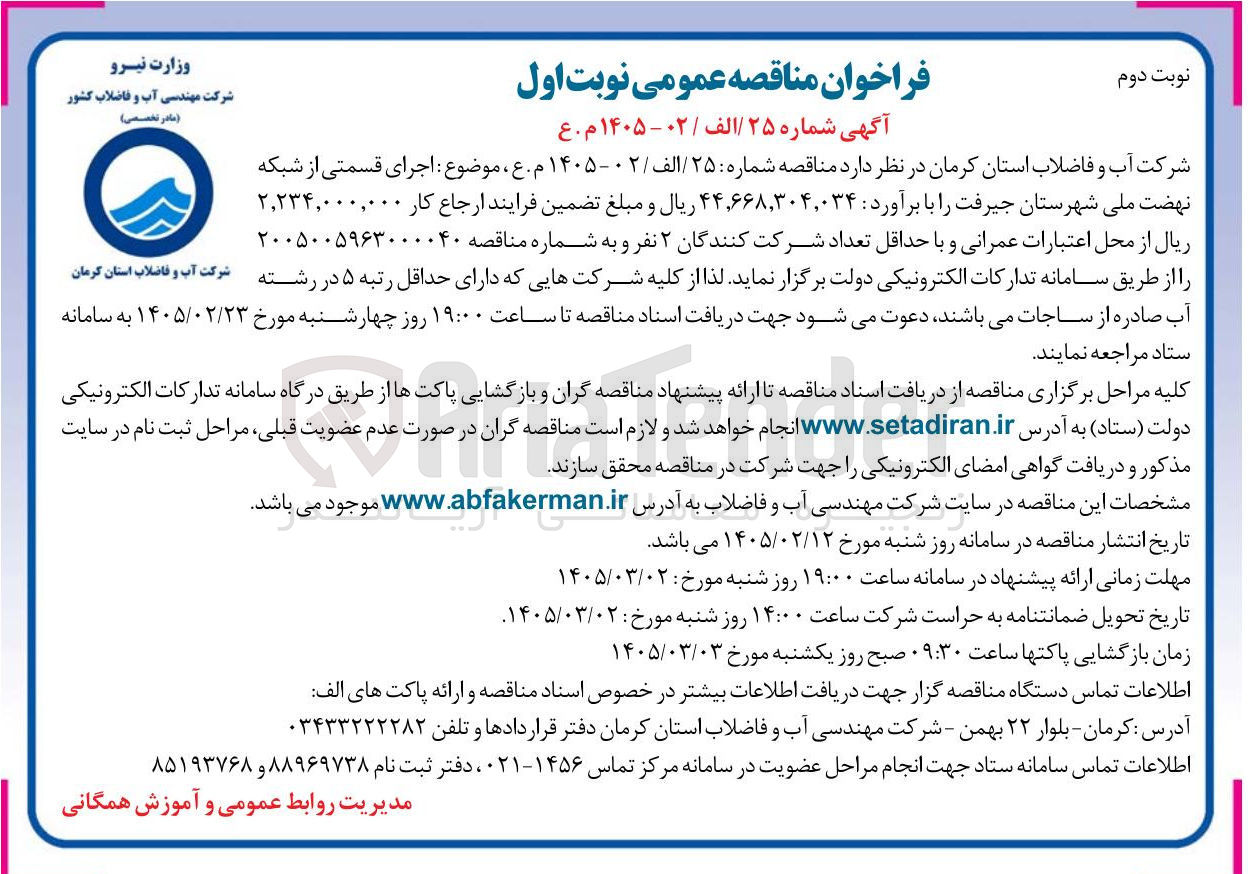 تصویر کوچک آگهی اجرای قسمتی از شبکه نهضت ملی