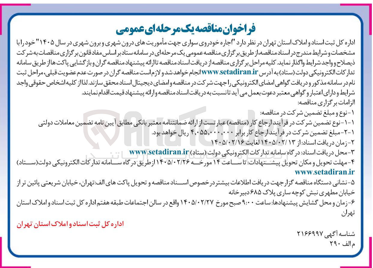 تصویر کوچک آگهی اجاره خودروی سواری جهت مأموریت های درون شهری و برون شهری