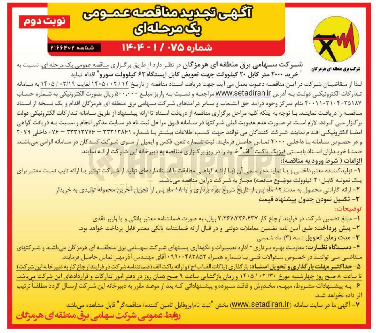 تصویر کوچک آگهی خرید ۲۰۰۰ متر کابل ۲۰ کیلوولت جهت تعویض کابل ایستگاه ۶۳ کیلوولت سورو