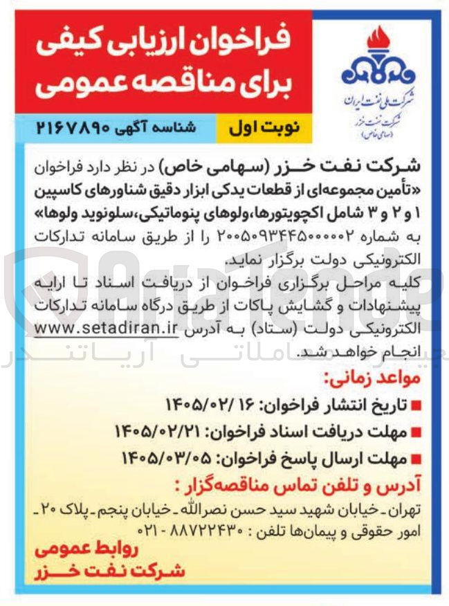 تصویر کوچک آگهی تأمین مجموعه ای از قطعات یدکی ابزار دقیق شناورهای کاسپین ۱ و ۲ و ۳ 