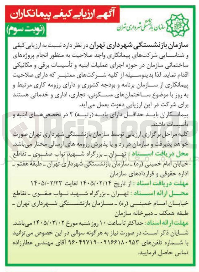 تصویر کوچک آگهی  انجام پروژه های ساختمانی سازمان در حوزه اجرای عملیات ابنیه و تأسیسات برقی و مکانیکی 
