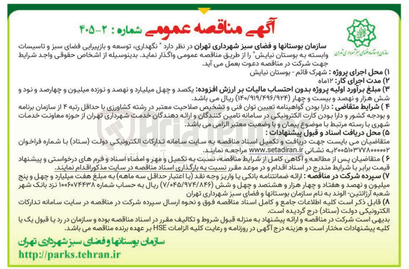 تصویر کوچک آگهی نگهداری توسعه و باز پیرایی فضای سبز و تاسیسات وابسته