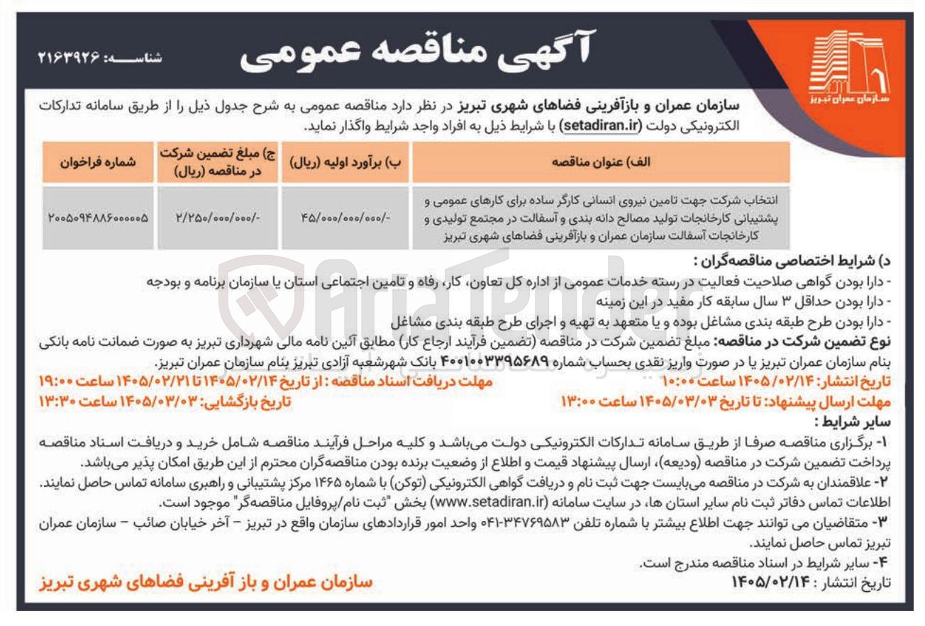 تصویر کوچک آگهی تامین نیروی انسانی کارگر ساده برای کارهای عمومی و پشتیبانی 