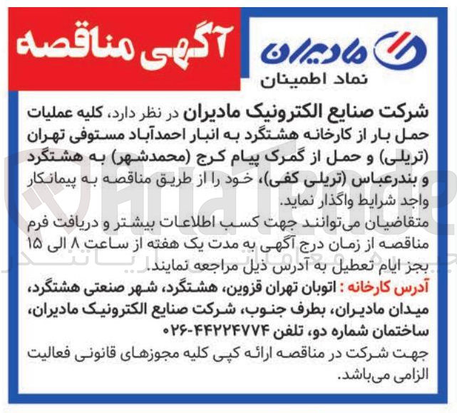 تصویر کوچک آگهی کلیه عملیات حمل بار