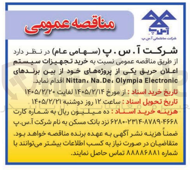 تصویر کوچک آگهی خرید تجهیزات سیستم اعلان حریق 