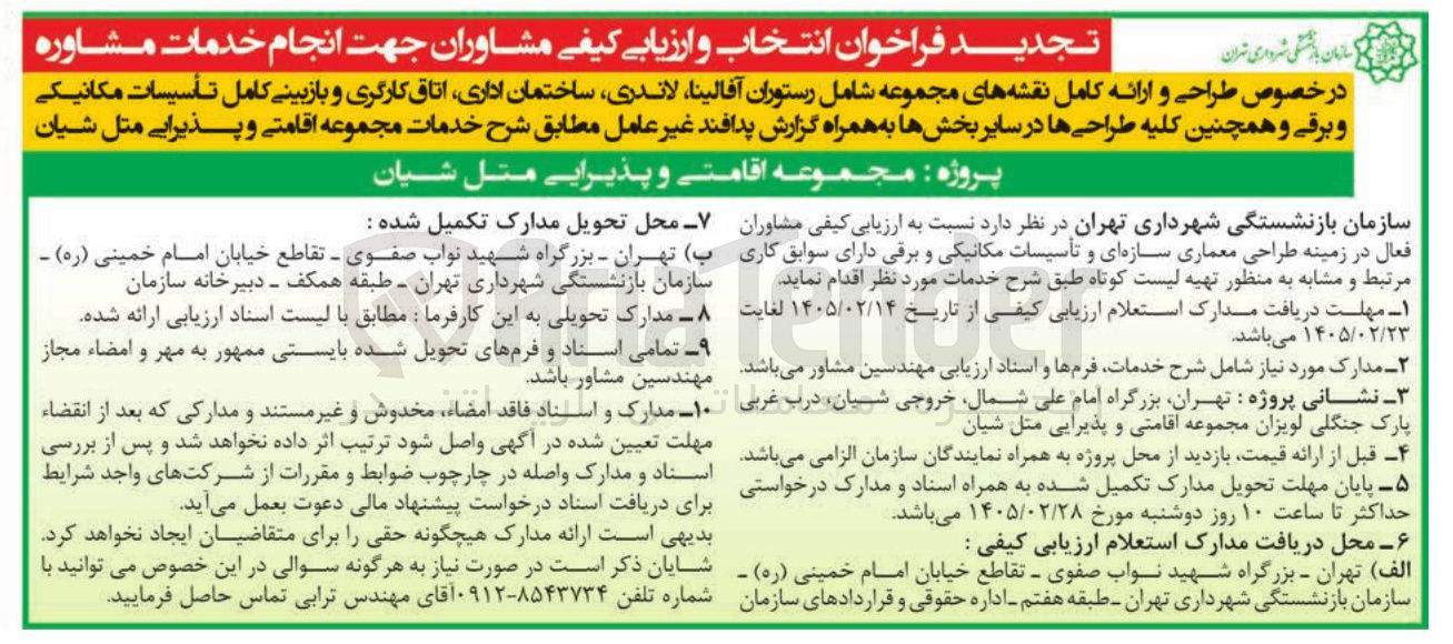تصویر کوچک آگهی انجام خدمات مشاوره در خصوص طراحی و ارائه کامل نقشه های مجموعه شامل رستوران آفالینا لاندری ساختمان اداری اتاق کارگری و بازبینی کامل تأسیسات مکانیکی و برقی و همچنین کلیه طراحی ها در سایر بخش ها به همراه گزارش پدافند غیر عامل