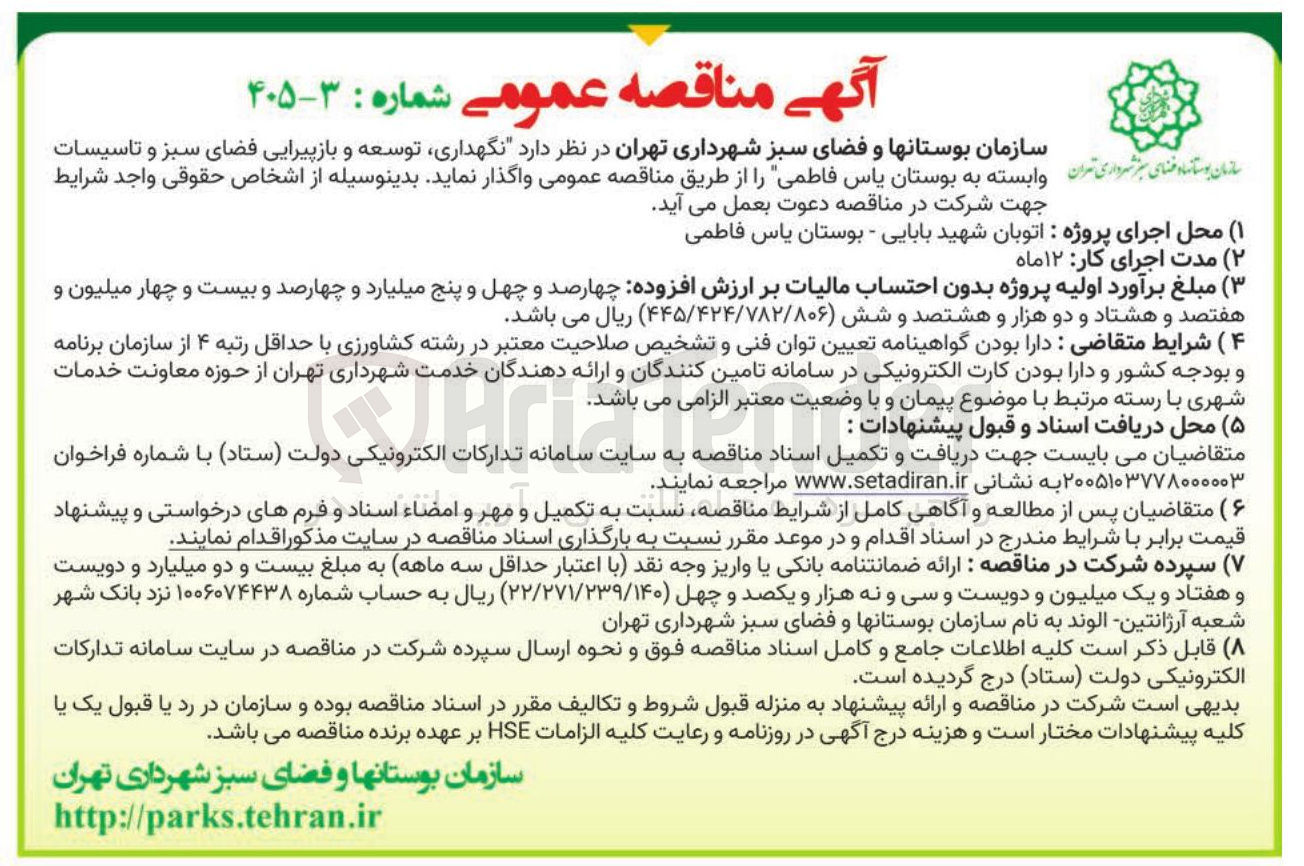 تصویر کوچک آگهی نگهداری توسعه و بازپیرایی فضای سبز و تاسیسات وابسته