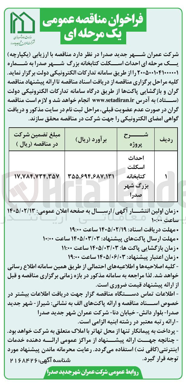 تصویر کوچک آگهی احداث اسکلت کتابخانه