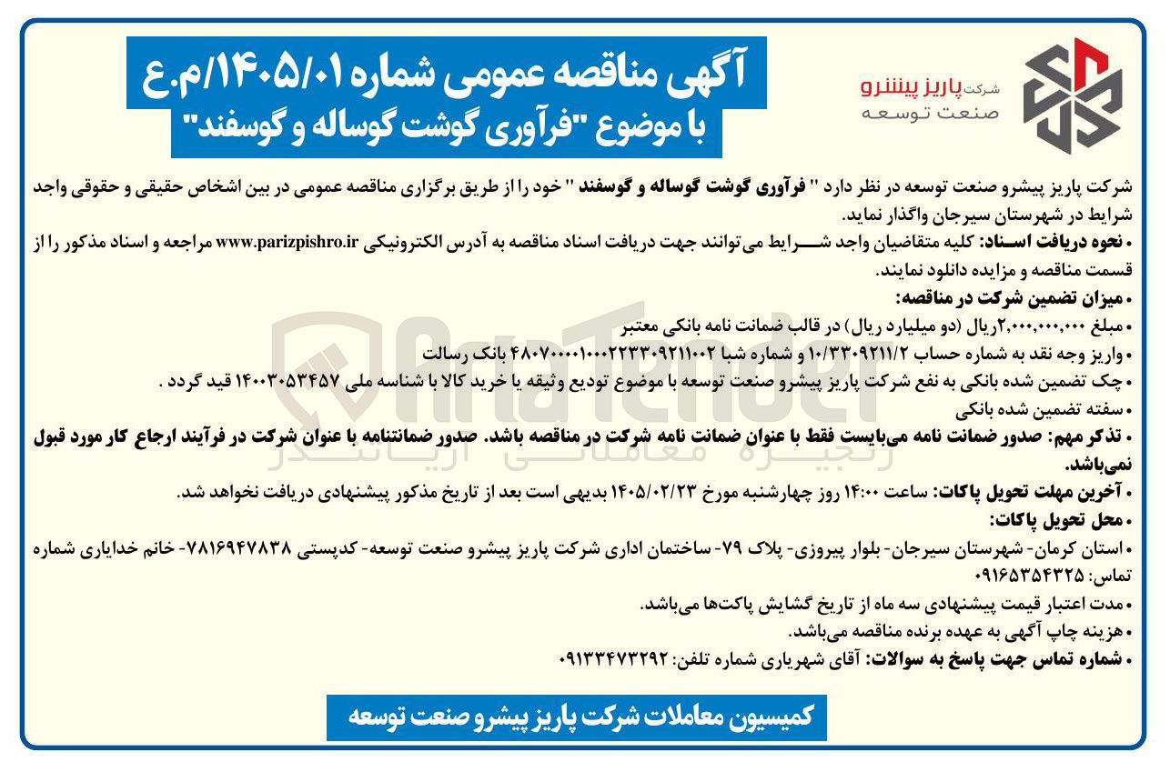 تصویر کوچک آگهی فرآوری گوشت گوساله و گوسفند