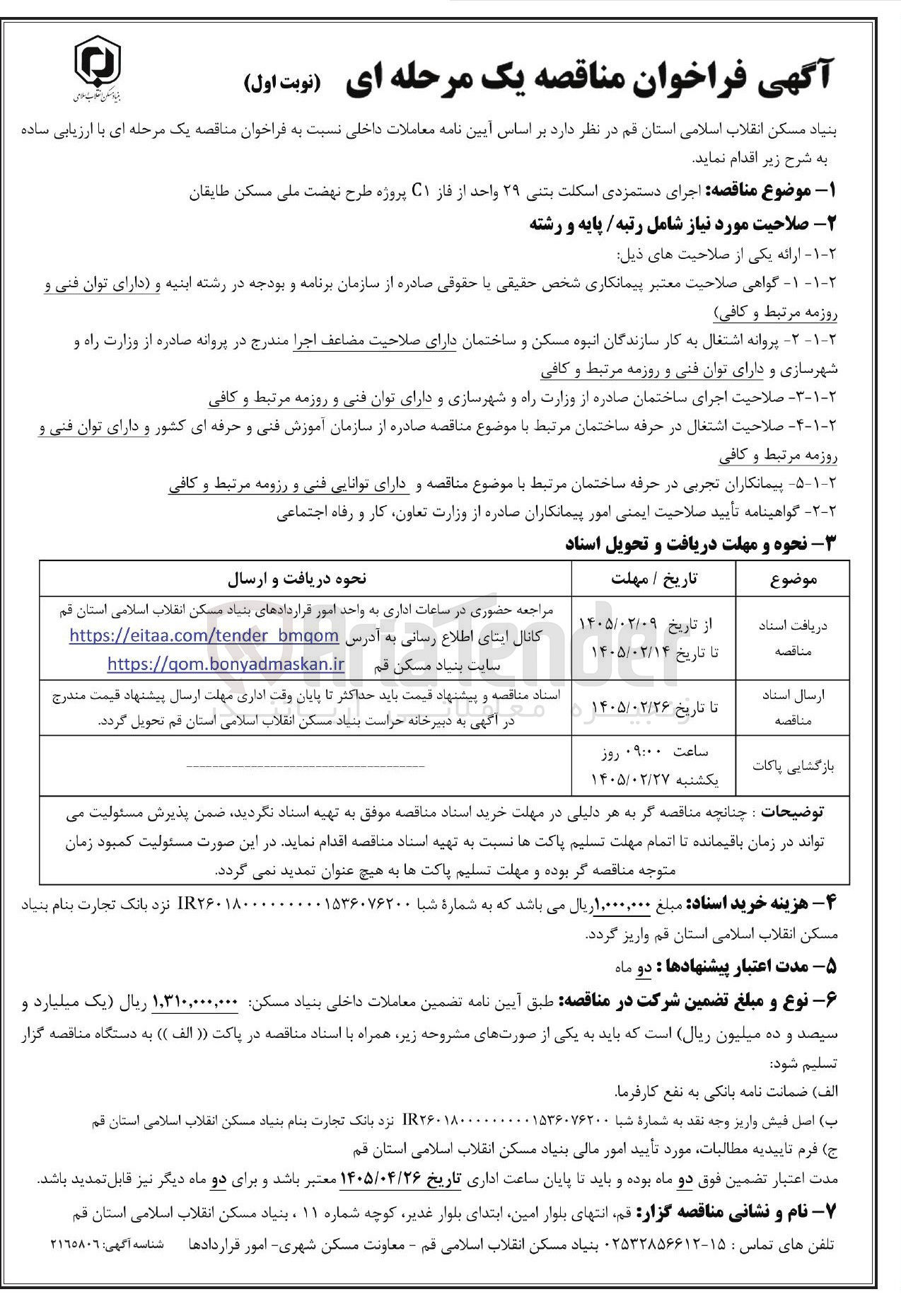 تصویر کوچک آگهی اجرای دستمزدی اسکلت بتنی ۲۹ واحد از فاز C1