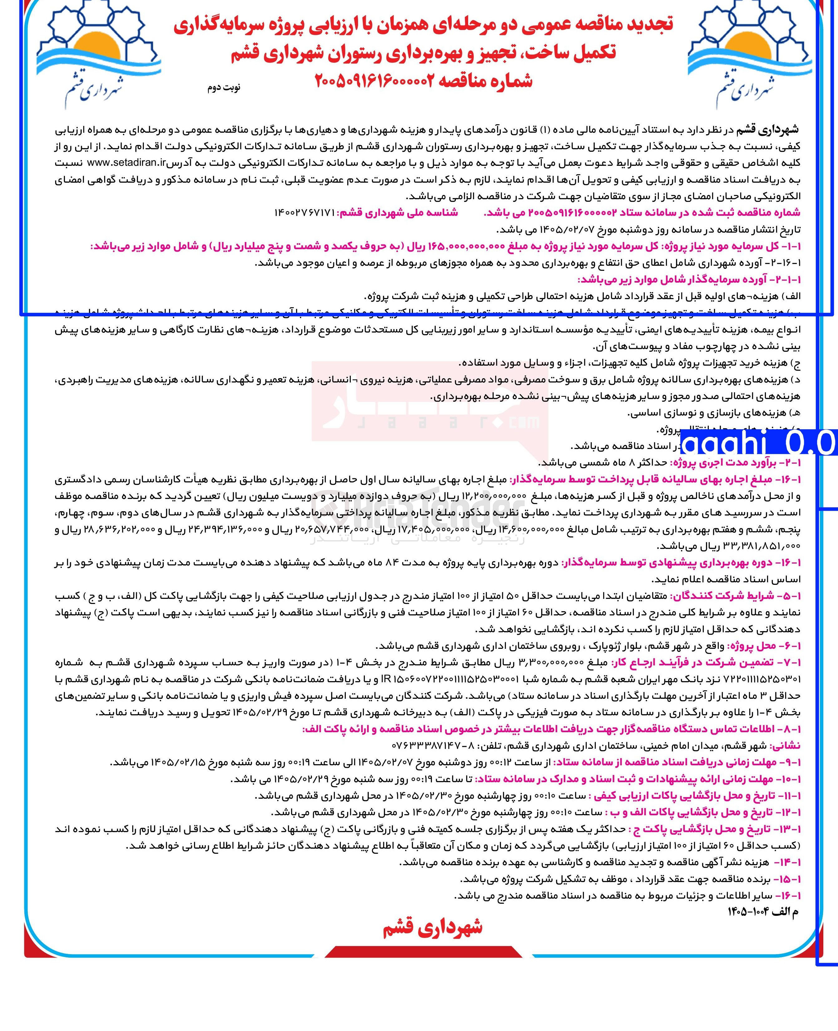 تصویر کوچک آگهی  پروژه سرمایه گذاری تکمیل ساخت تجهیز و بهره برداری رستوران