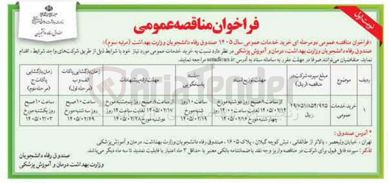 تصویر کوچک آگهی خرید خدمات عمومی