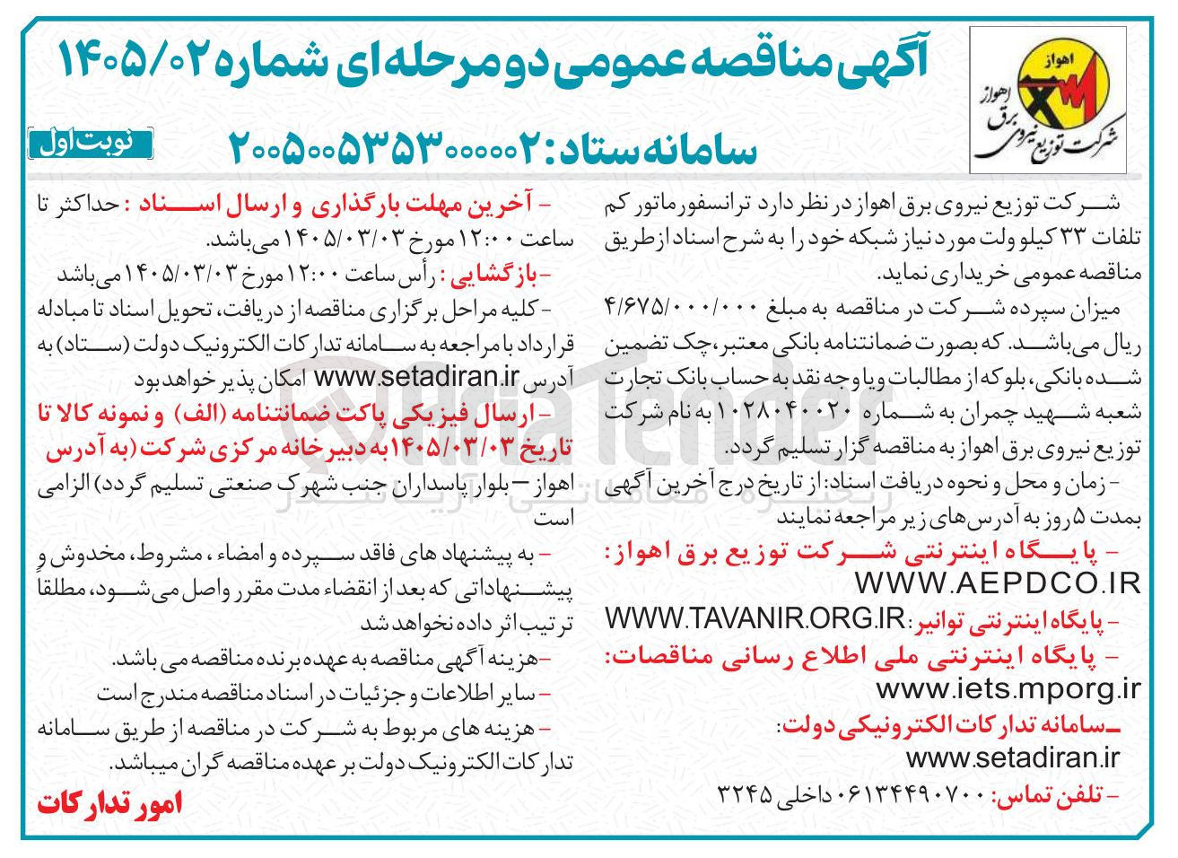 تصویر کوچک آگهی خرید ترانسفورماتور کم تلفات ۳۳ کیلوولت مورد نیاز شبکه 