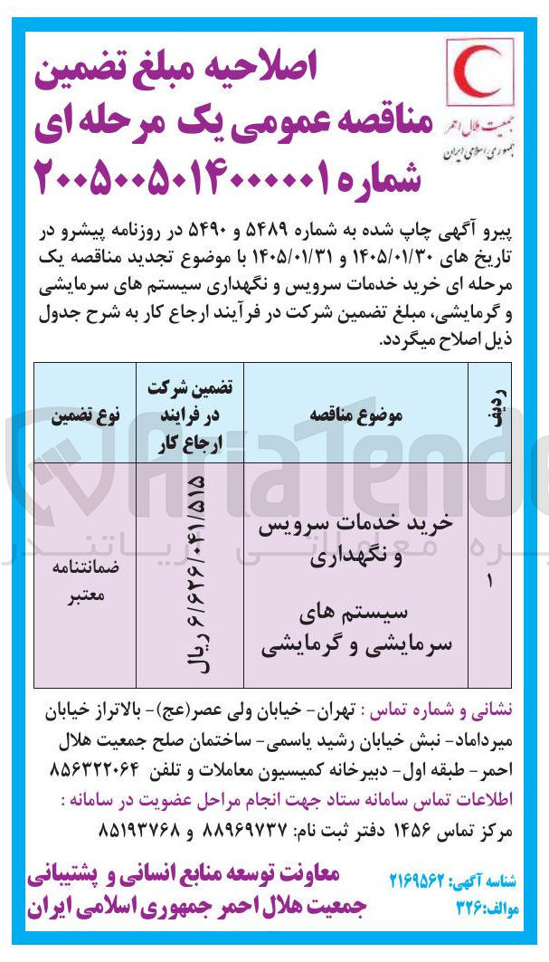 تصویر کوچک آگهی خرید خدمات سرویس و نگهداری سیستم های سرمایشی و گرمایشی