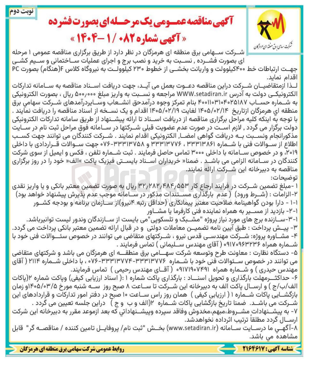 تصویر کوچک آگهی خرید و نصب برج و اجرای عملیات ساختمانی و سیم کشی جهت ارتباطات خط ۴۰۰ کیلوولت و واریانت بخشی از خطوط ۲۳۰ کیلوولت