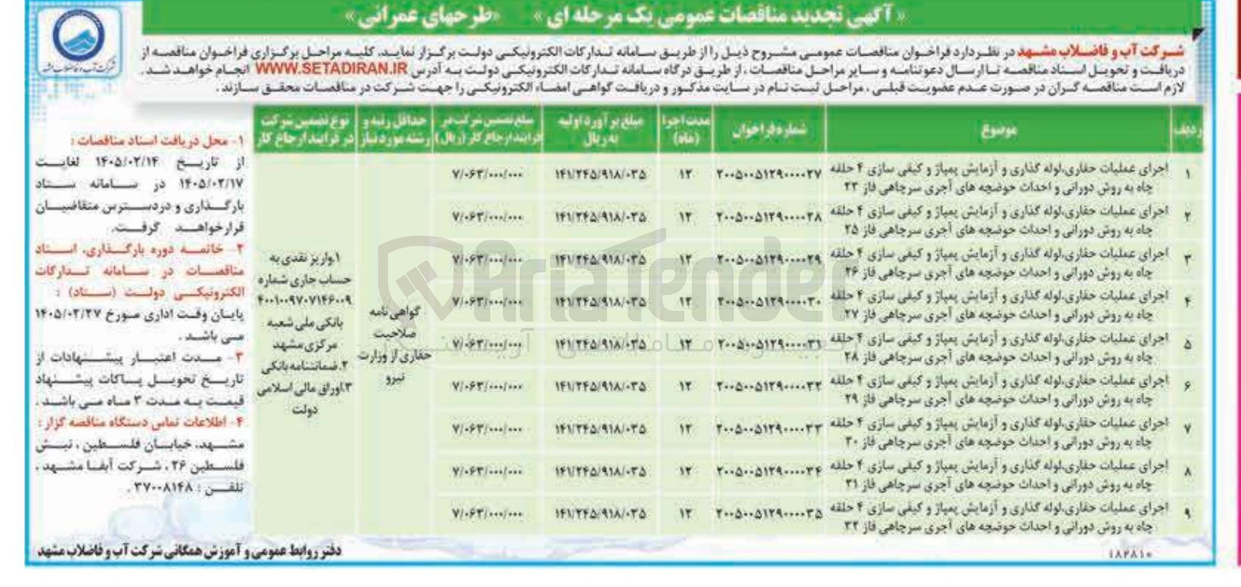 تصویر کوچک آگهی اجرای عملیات حفاری لوله گذاری و آزمایش پمپاژ و کیفی سازی 4 حلقه چاه به روش دورانی و احداث حوضچه های آجری سرچاهی فاز 28