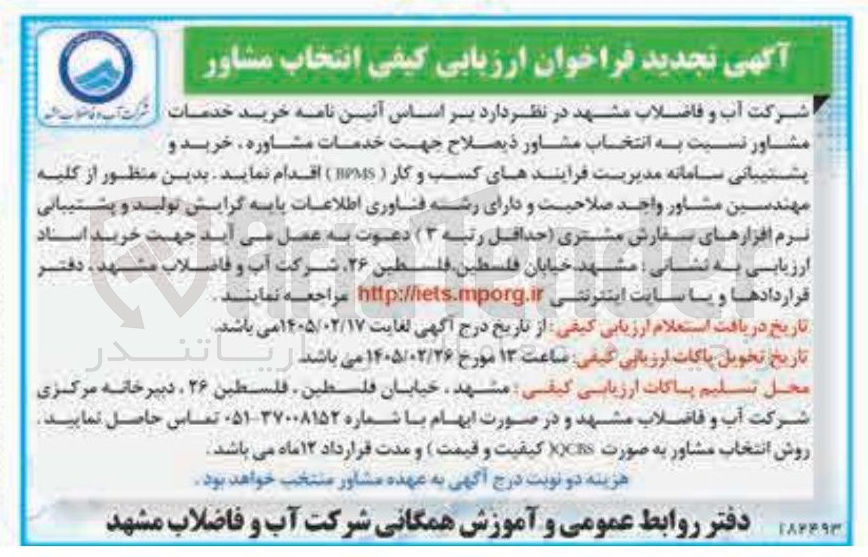 تصویر کوچک آگهی انتخاب مشاور جهت خدمات مشاوره خرید و پشتیبانی سامانه مدیریت فرایندهای کسب و کار 