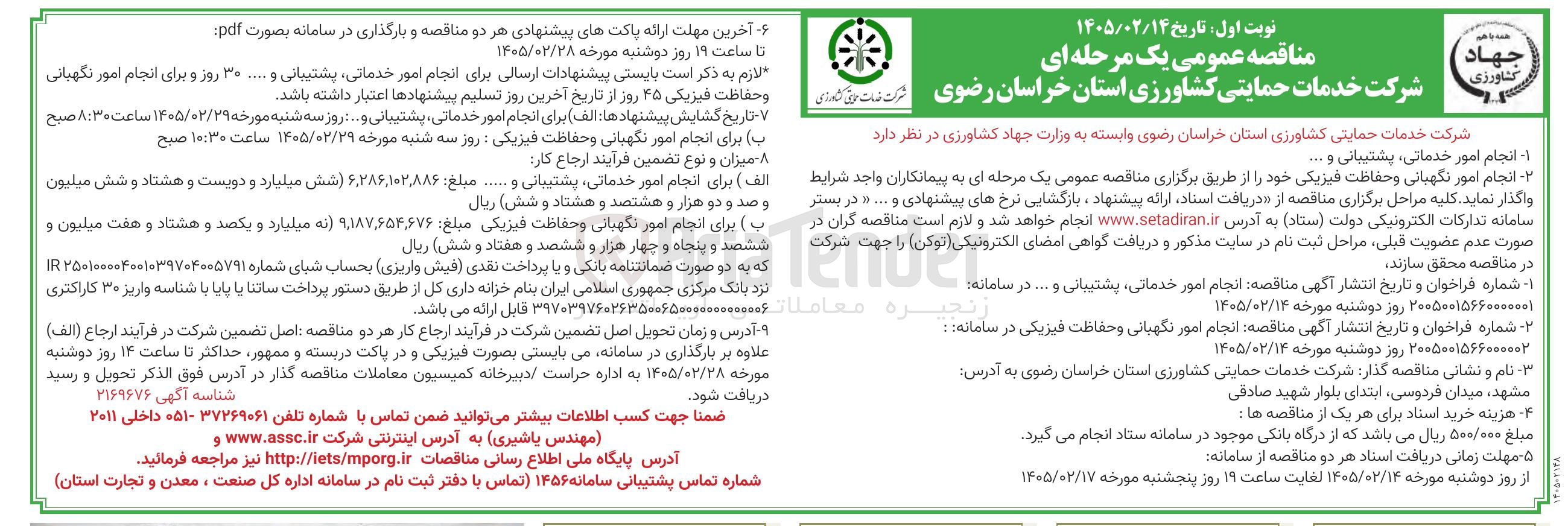 تصویر کوچک آگهی انجام امور نگهبانی و حفاظت فیزیکی