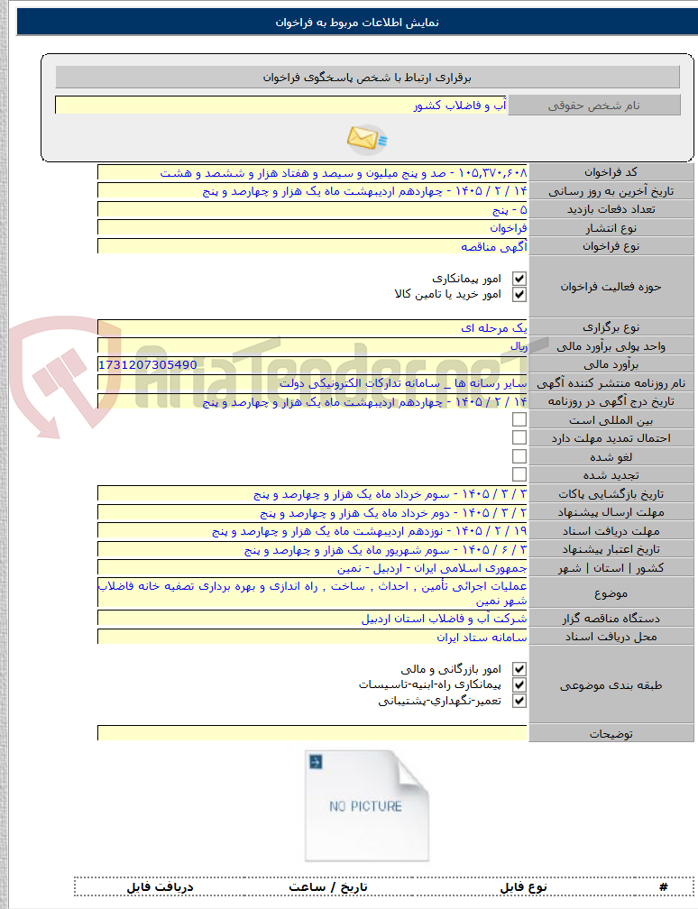 تصویر کوچک آگهی عملیات اجرائی تأمین ٬ احداث ٬ ساخت ٬ راه اندازی و بهره برداری تصفیه خانه فاضلاب شهر نمین