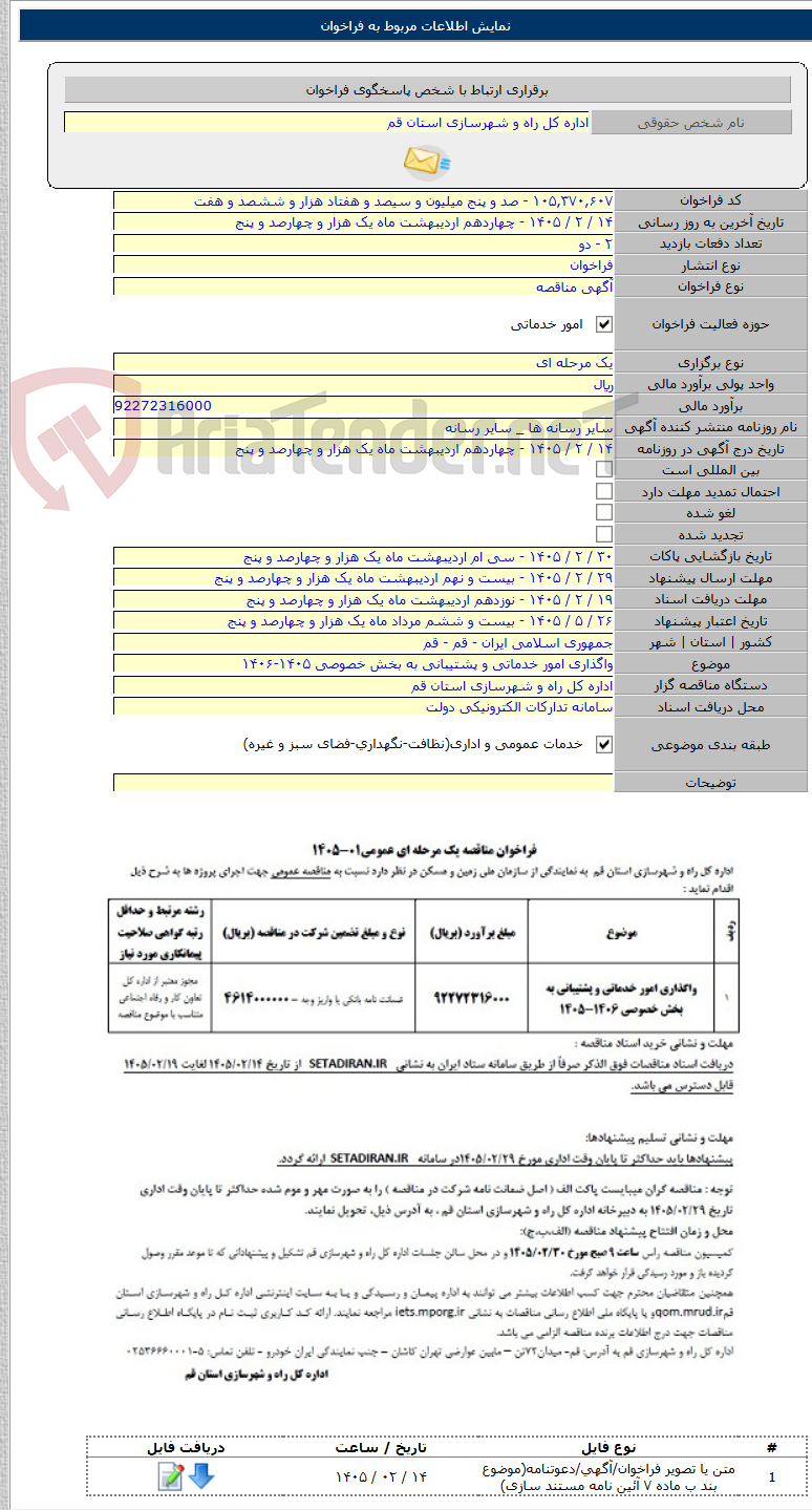 تصویر کوچک آگهی واگذاری امور خدماتی و پشتیبانی به بخش خصوصی ۱۴۰۵-۱۴۰۶