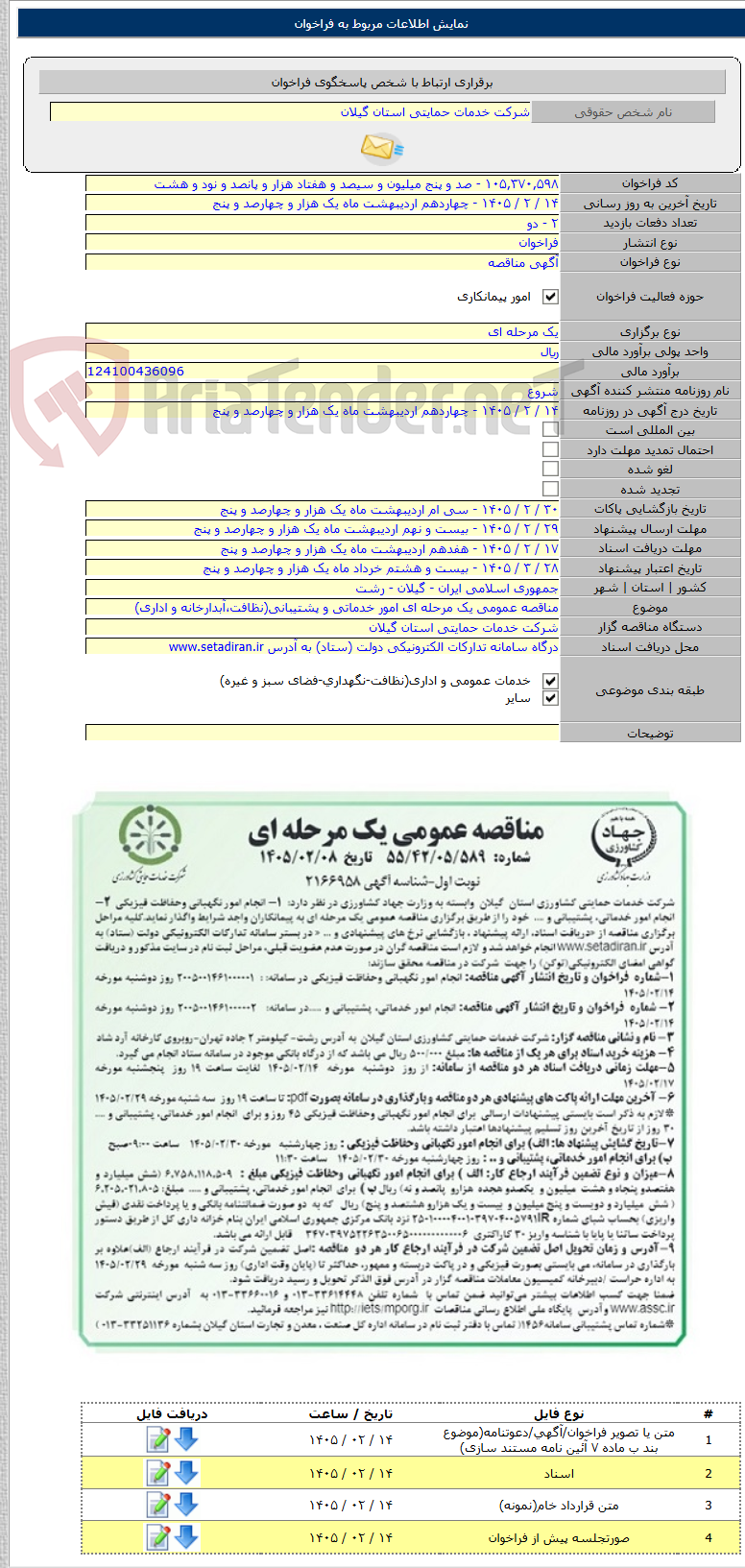 تصویر کوچک آگهی مناقصه عمومی یک مرحله ای ﺍﻣﻮﺭ خدماتی ﻭ پشتیبانی(ﻧﻈﺎﻓﺖ،ﺁﺑﺪﺍﺭﺧﺎﻧﻪ ﻭ ﺍﺩﺍﺭی)