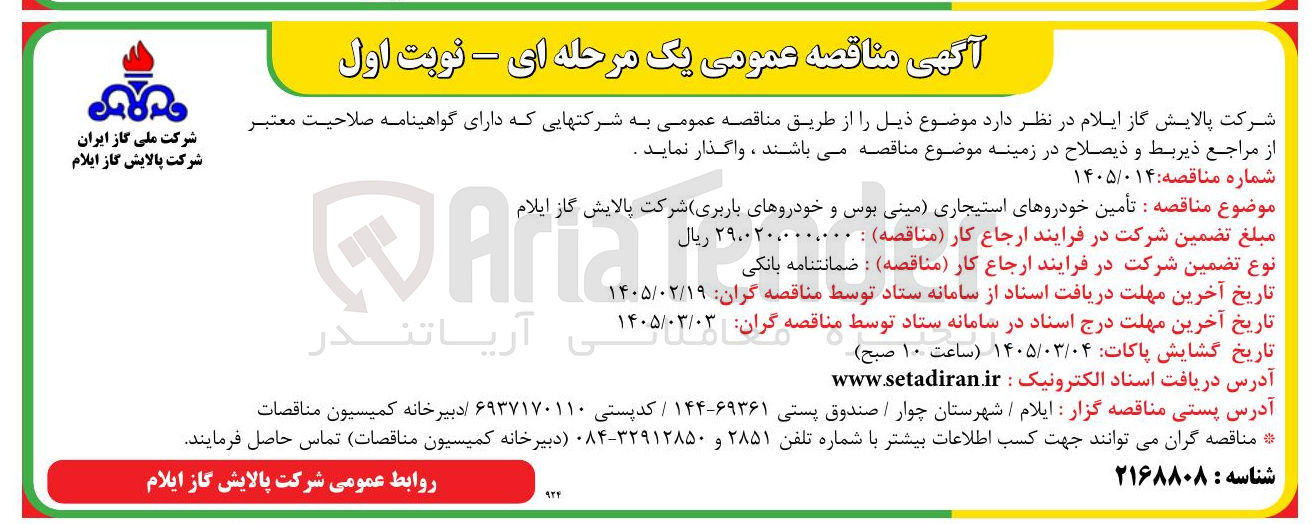 تصویر کوچک آگهی تأمین خودروهای استیجاری مینی بوس و خودروهای باربری