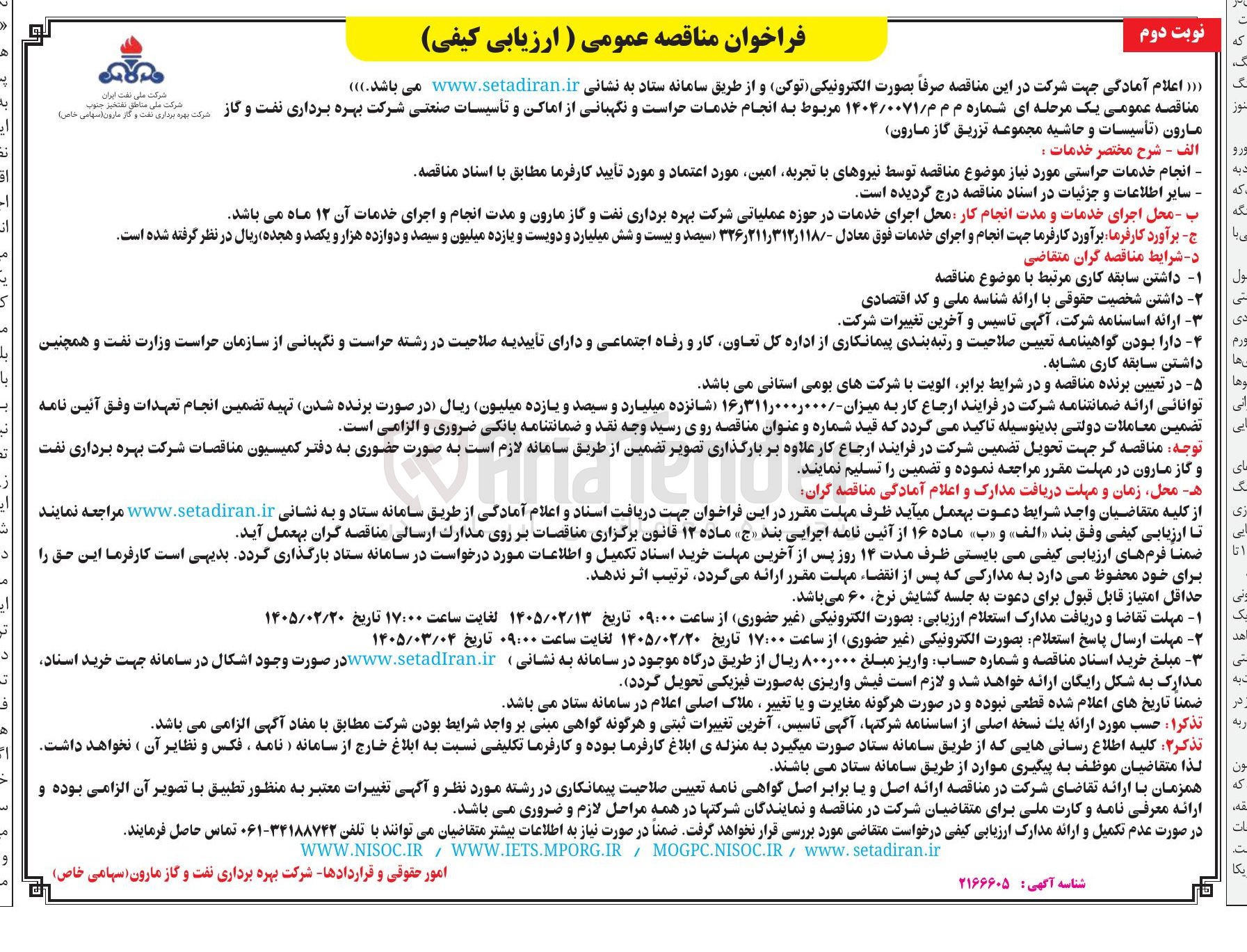 تصویر کوچک آگهی انجام خدمات حراست و نگهبانی از اماکن و تأسیسات صنعتی