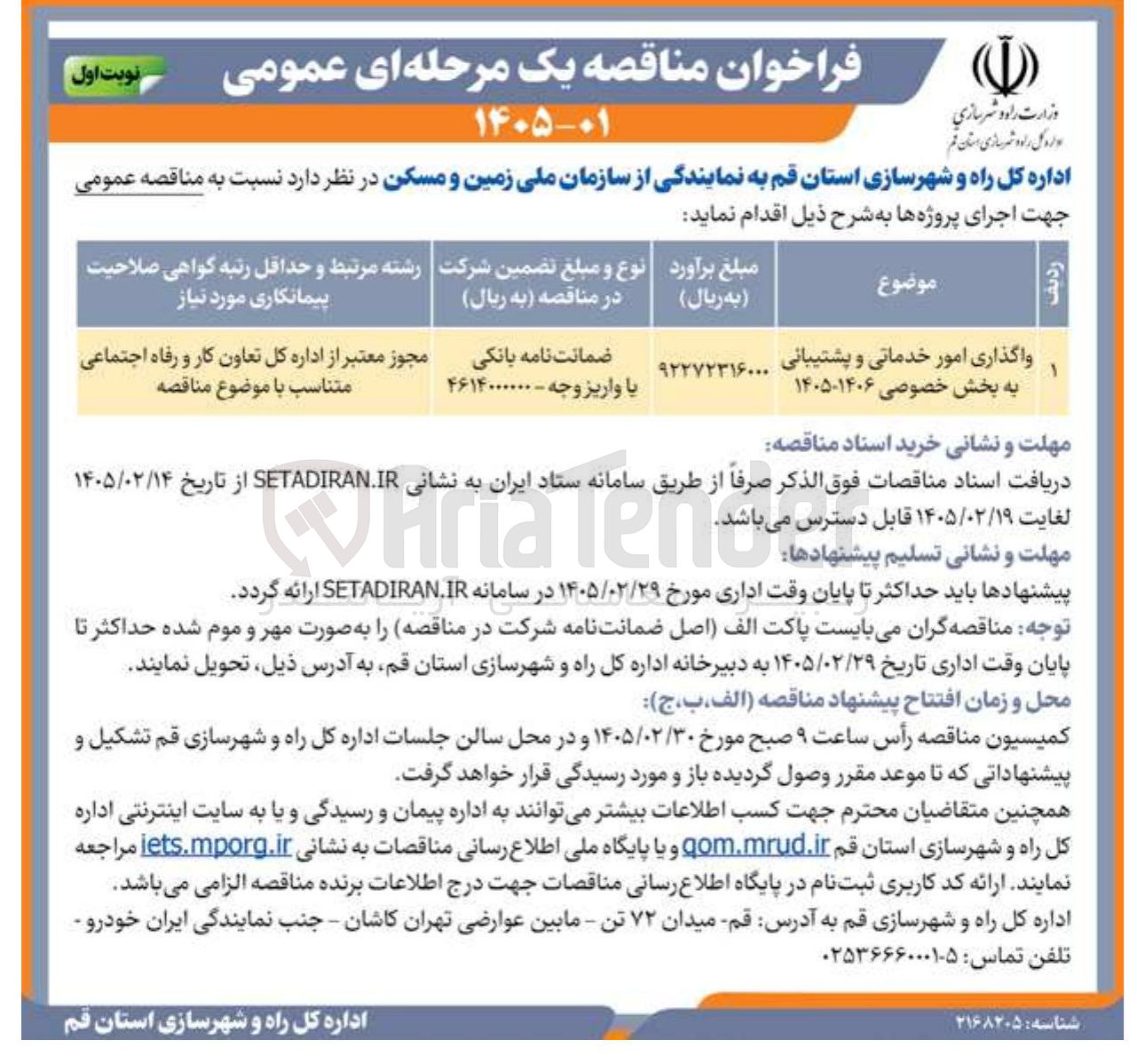 تصویر کوچک آگهی واگذاری امور خدماتی و پشتیبانی