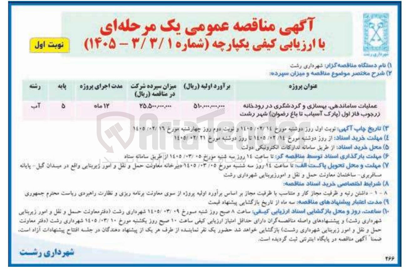تصویر کوچک آگهی عملیات ساماندهی بهسازی و گردشگری