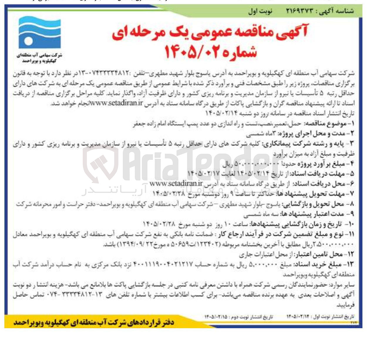 تصویر کوچک آگهی حمل تعمیر نصب تست و راه اندازی دو عدد پمپ
