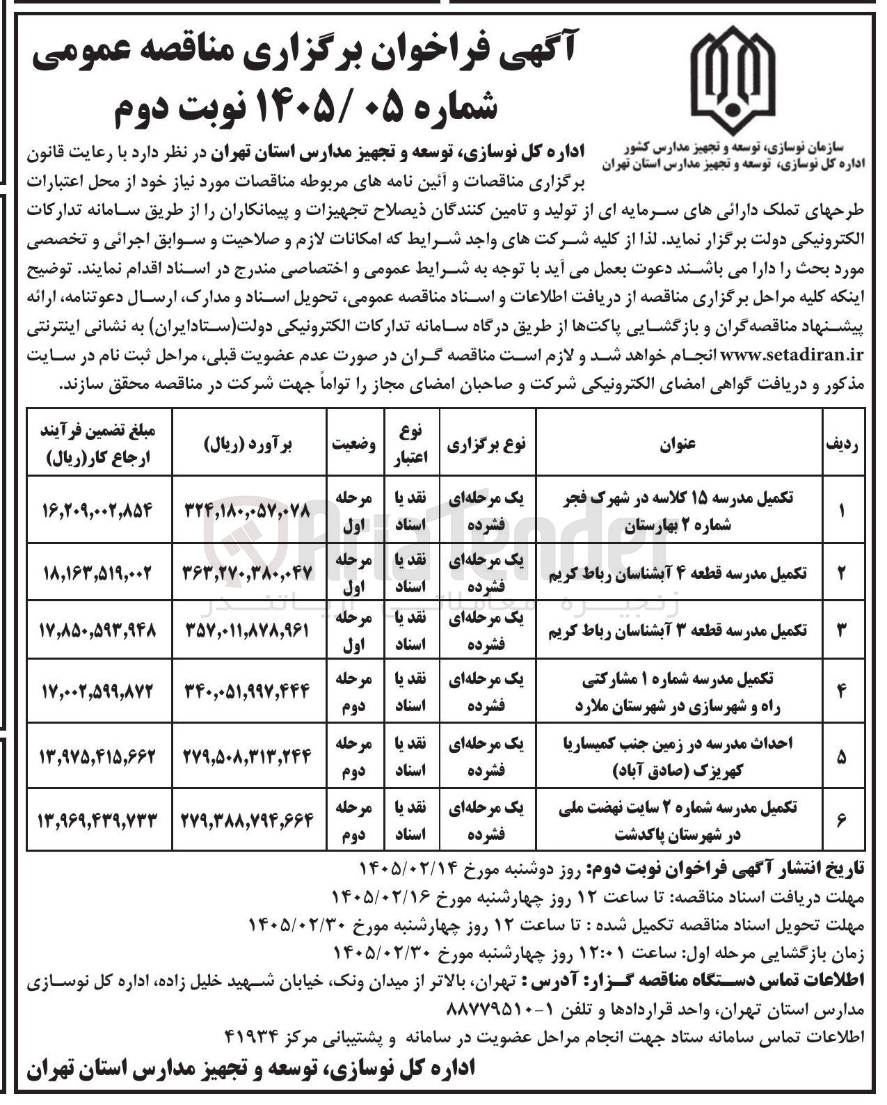 تصویر کوچک آگهی تکمیل مدرسه
