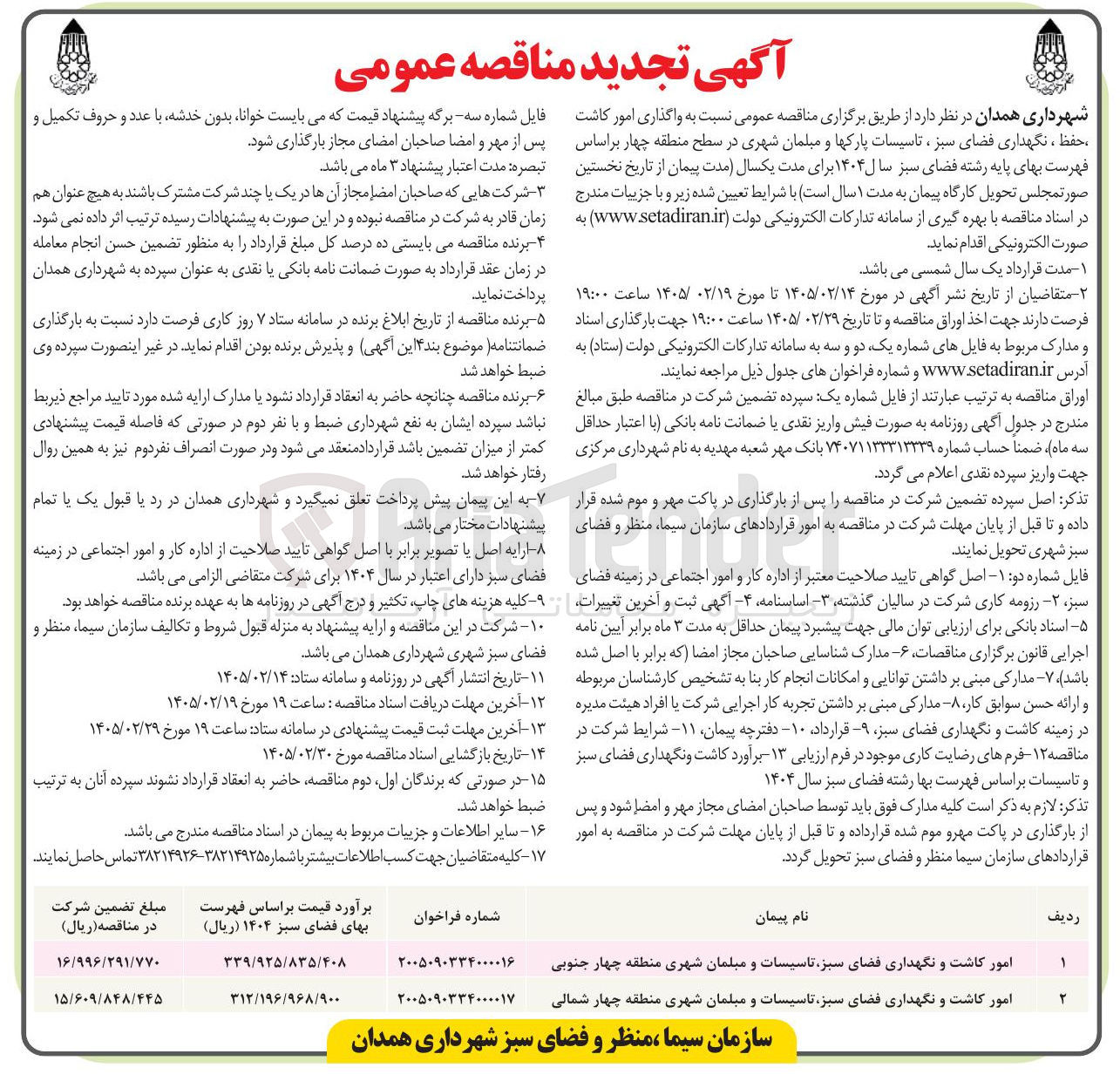 تصویر کوچک آگهی امور کاشت و نگهداری فضای سبز تاسیسات و مبلمان شهری