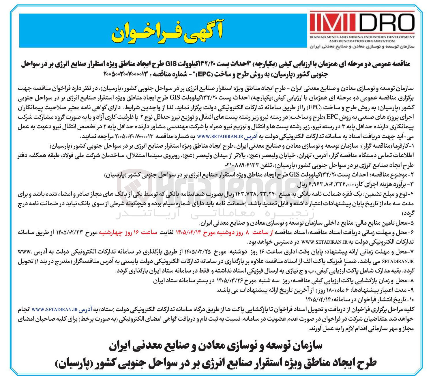 تصویر کوچک آگهی احداث پست ۱۳۲/۲۰ کیلوولت GIS طرح ایجاد مناطق ویژه استقرار صنایع انرژی بر در سواحل جنوبی کشور پارسیان به روش طرح و ساخت (EPC) 