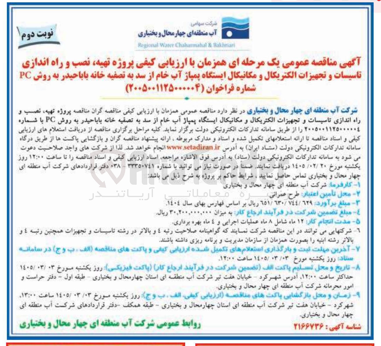 تصویر کوچک آگهی تهیه نصب و راه اندازی تاسیسات و تجهیزات الکتریکال و مکانیکال ایستگاه پمپاژ آب خام