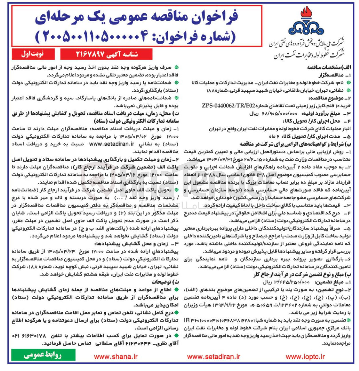 تصویر کوچک آگهی خرید ۱۰ قلم کابل زیر زمینی