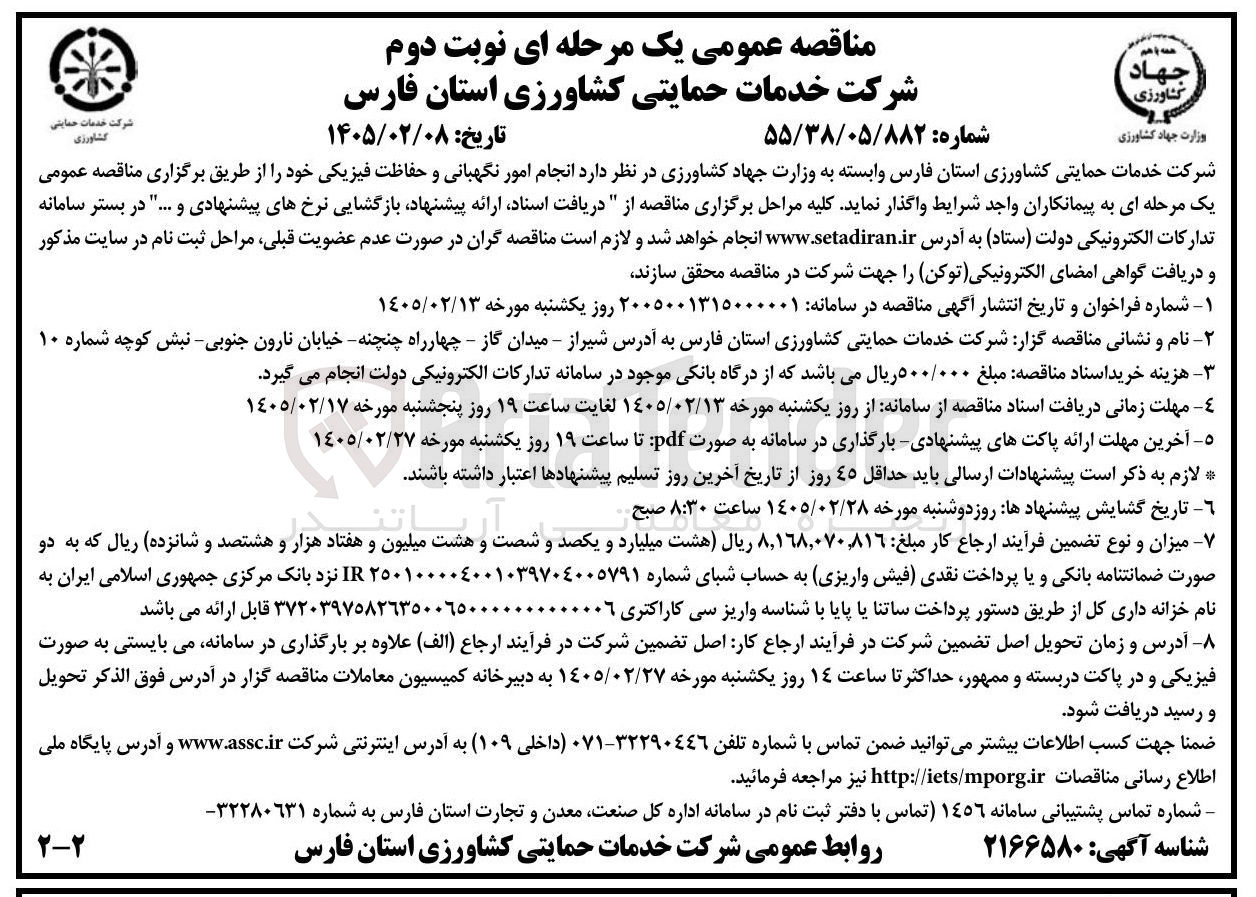 تصویر کوچک آگهی انجام امور نگهبانی و حفاظت فیزیکی