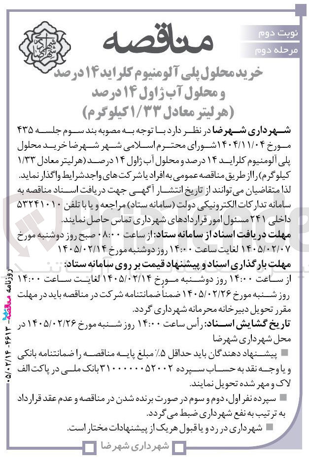 تصویر کوچک آگهی خرید محلول پلی آلومنیوم کلراید ۱۴ درصد و محلول آب ژاول ۱۴ درصد (هر لیتر معادل ۱/۳۳ کیلوگرم)