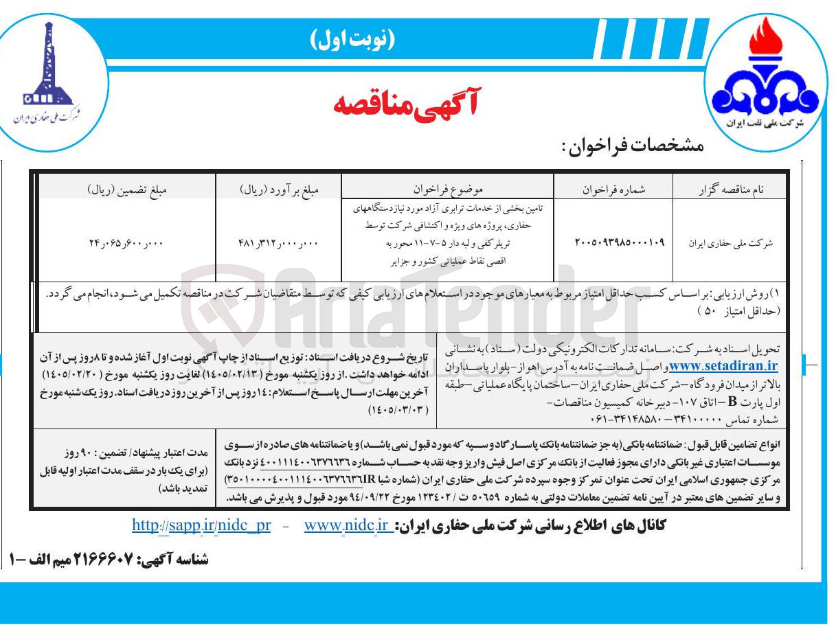 تصویر کوچک آگهی تامین بخشی از خدمات ترابری آزاد مورد نیاز دستگاه های حفاری پروژه های ویژه و اکتشافی شرکت توسط تریلر کفی و لبه دار ۷-۵-۱۱ محور به اقصی نقاط عملیاتی کشور و جزایر