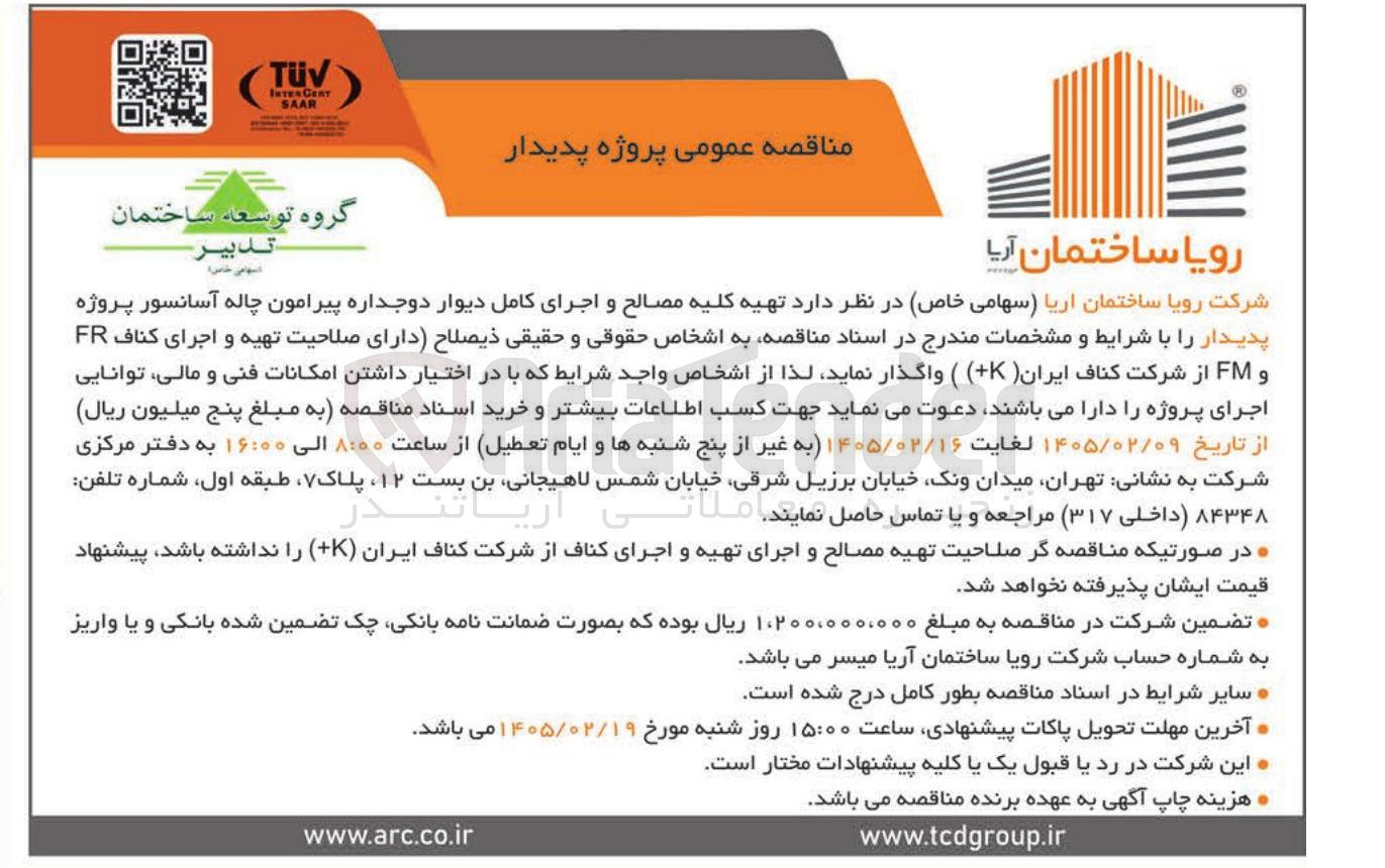 تصویر کوچک آگهی تهیه کلیه مصالح و اجرای کامل دیوار دوجداره پیرامون چاله آسانسور
