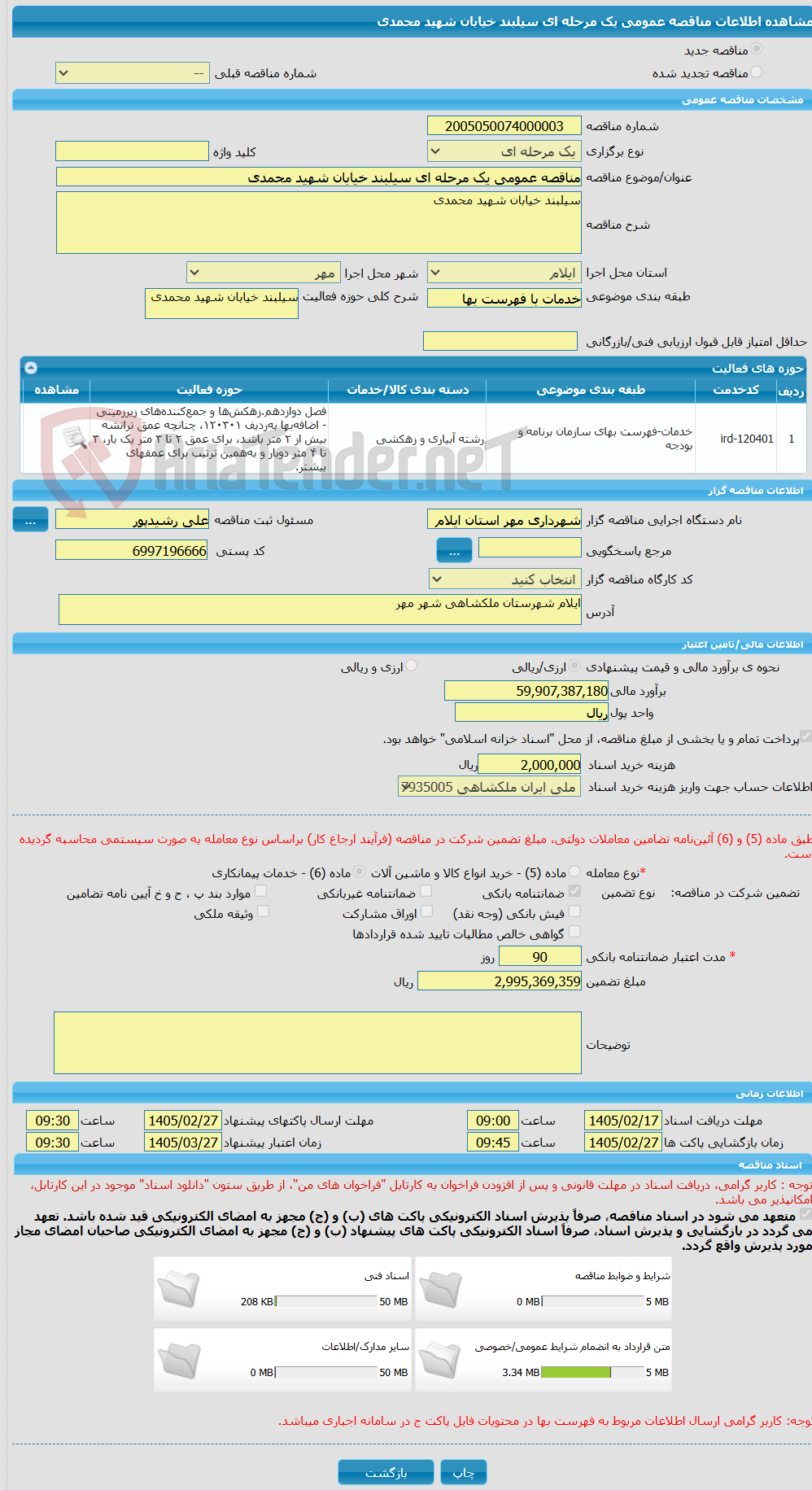 تصویر کوچک آگهی مناقصه عمومی یک مرحله ای سیلبند خیابان شهید محمدی