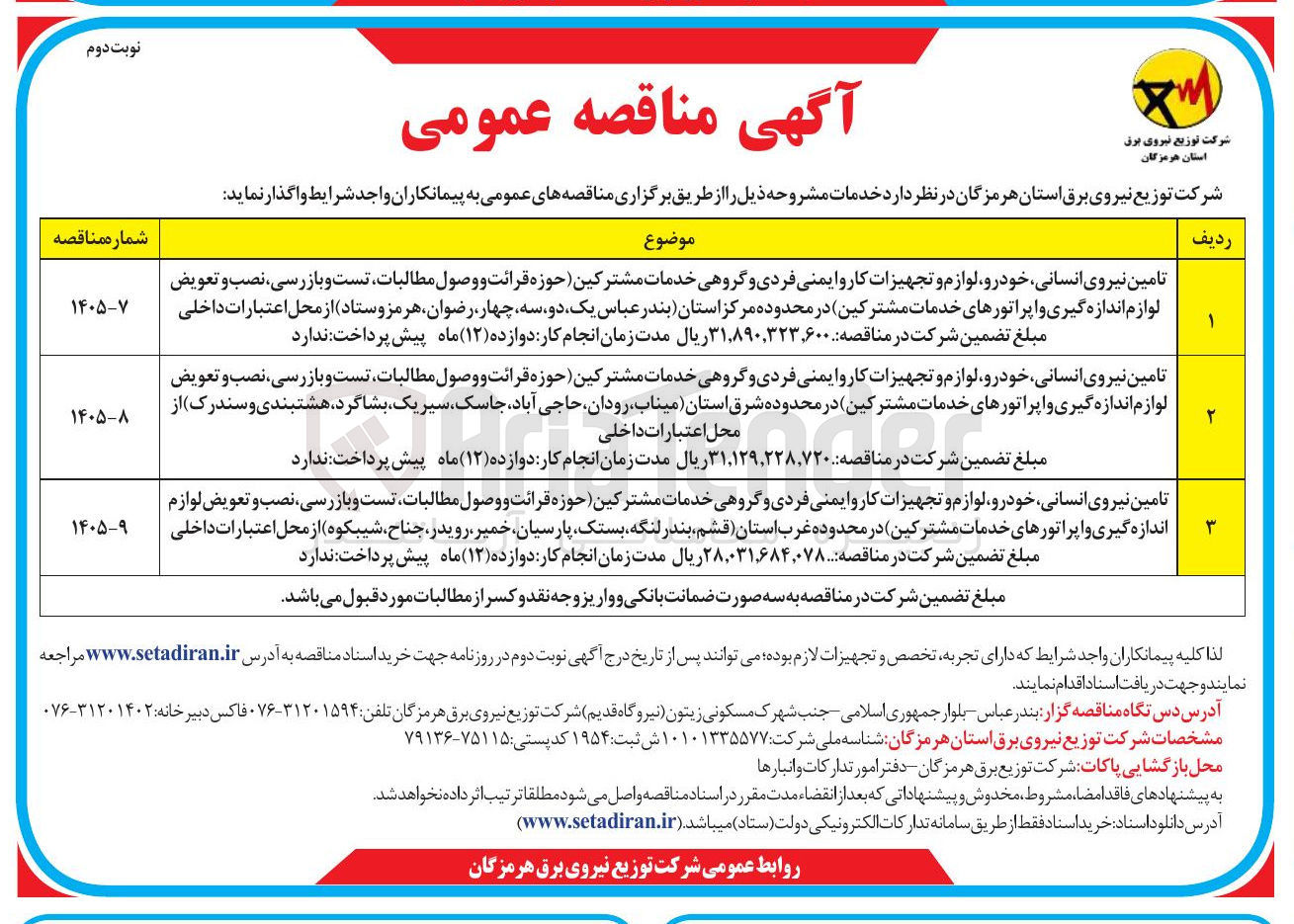 تصویر کوچک آگهی تامین نیروی انسانی خودرو لوازم و تجهیزات کار و ایمنی فردی و گروهی خدمات مشترکین حوزه قرائت و وصول مطالبات تست و بازرسی نصب و تعویض لوازم اندازه گیری و اپراتورهای خدمات مشترکین 