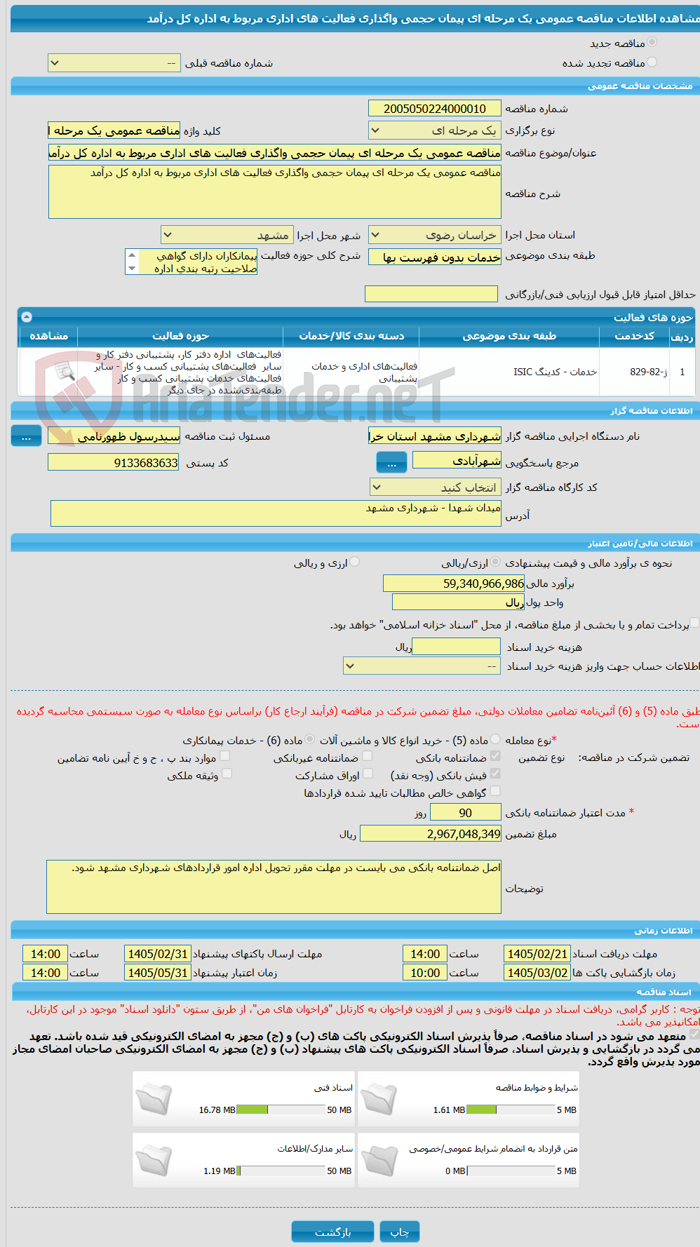 تصویر کوچک آگهی مناقصه عمومی یک مرحله ای پیمان حجمی واگذاری فعالیت های اداری مربوط به اداره کل درآمد