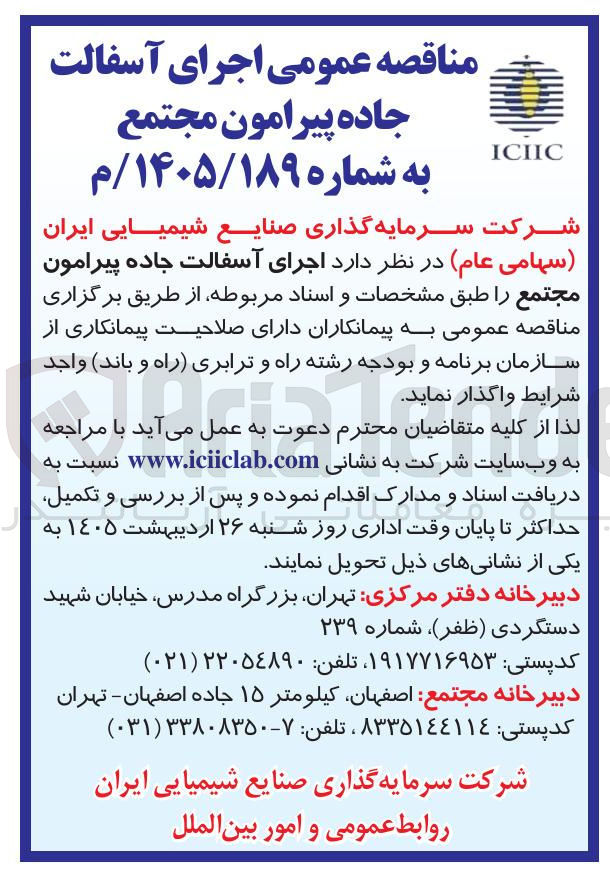 تصویر کوچک آگهی اجرای آسفالت جاده پیرامون مجتمع