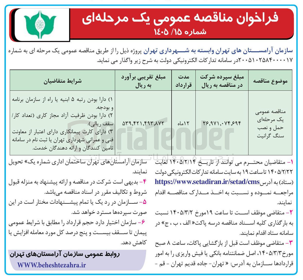 تصویر کوچک آگهی حمل و نصب سنگ گرانیت
