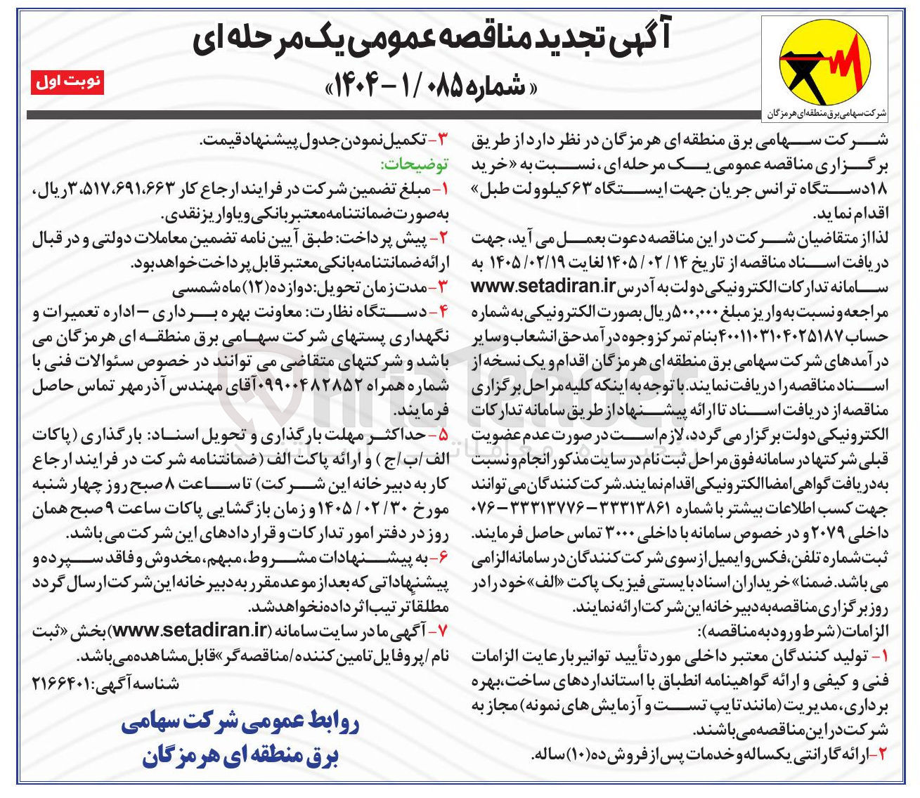 تصویر کوچک آگهی خرید ۱۸ دستگاه ترانس جریان جهت ایستگاه ۶۳ کیلوولت طبل