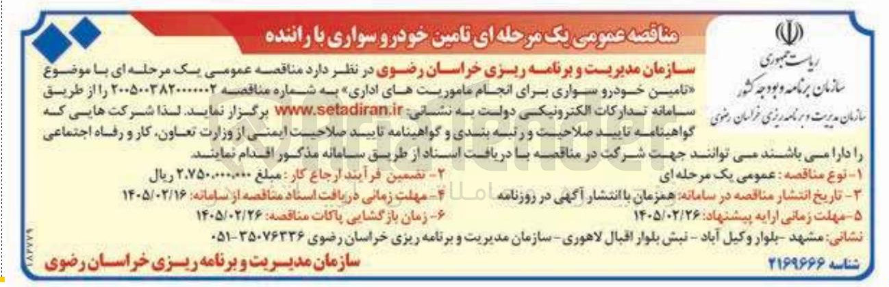 تصویر کوچک آگهی تامین خودرو سواری برای انجام ماموریت های اداری