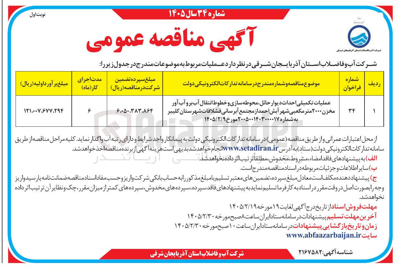 تصویر کوچک آگهی عملیات تکمیلی احداث دیوار حائل محوطه سازی و خطوط انتقال آب بر و آب آور مخزن ۲۰۰۰ متر مکعبی